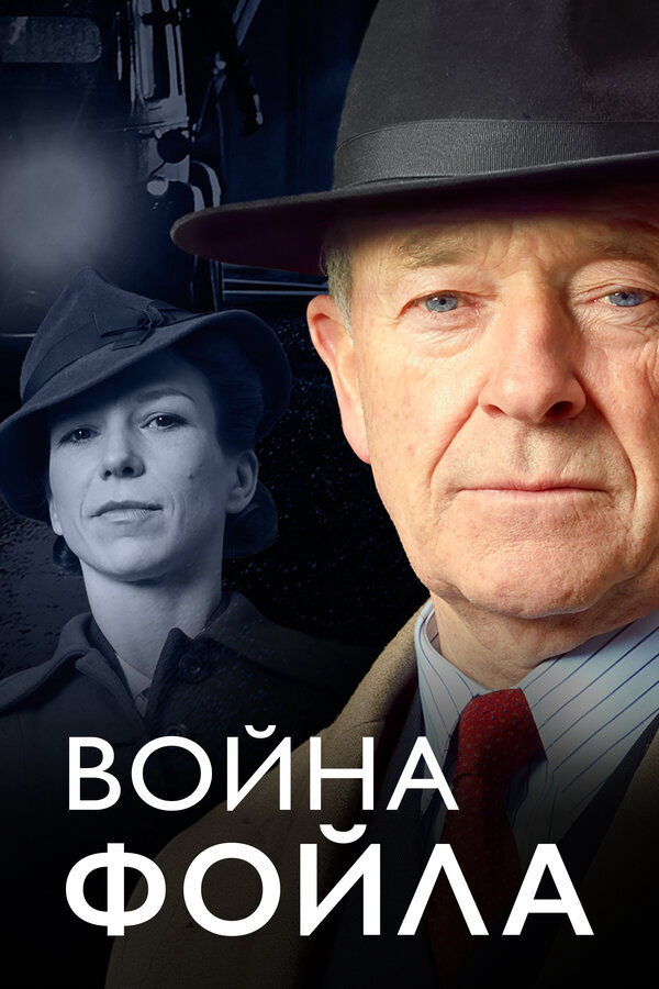 Война Фойла постер